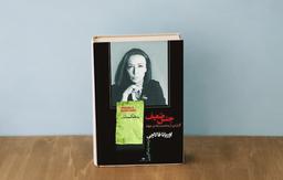 معرفی کتاب| جنس ضعیف: یک مانیفست ضعیف