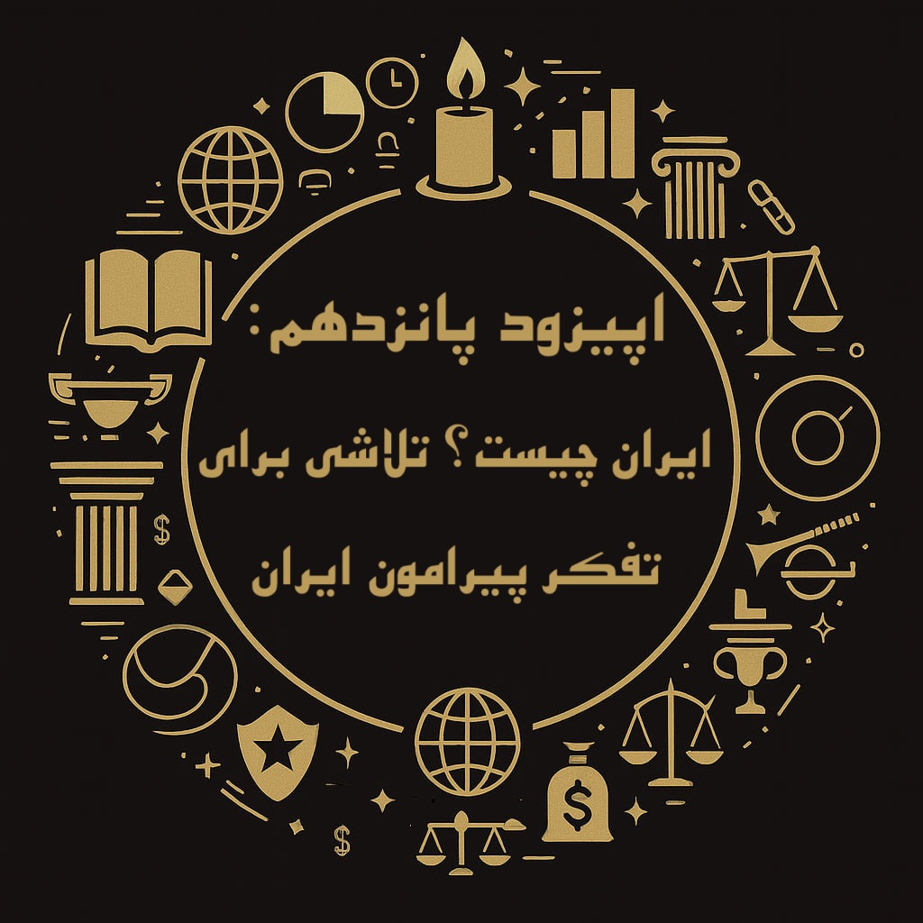 اپیزود پانزدهم فینسوف: ایران چیست؟ تلاشی برای تفکر پیرامون ایران