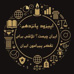 اپیزود پانزدهم فینسوف: ایران چیست؟ تلاشی برای تفکر پیرامون ایران