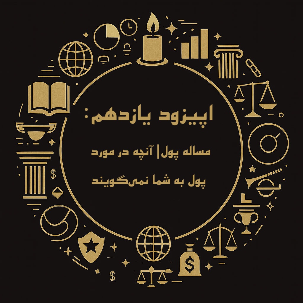 اپیزود یازدهم فینسوف: مساله پول| آنچه در مورد پول به شما نمی‌گویند