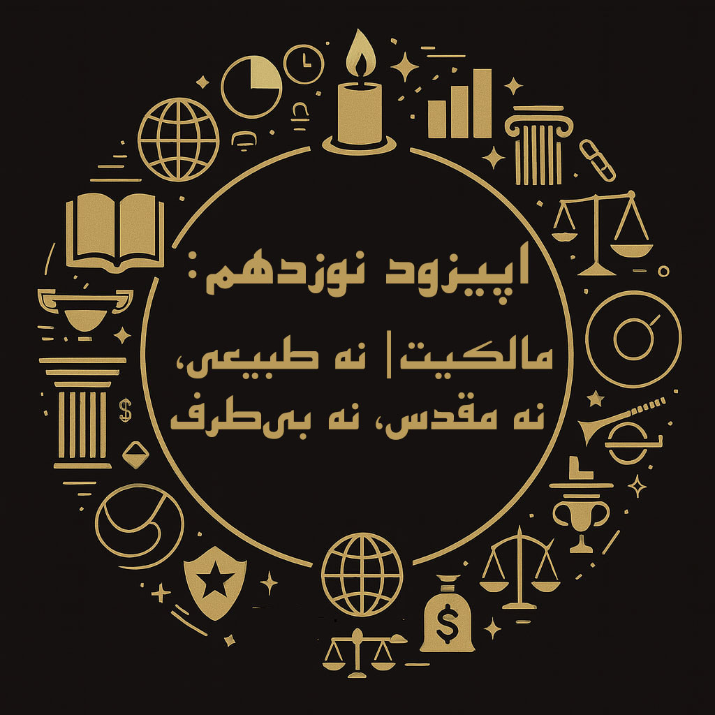 اپیزود نوزدهم فینسوف: مالکیت| نه طبیعی، نه مقدس، نه بی‌طرف