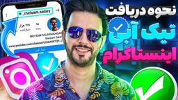 خرید تیک آبی اینستاگرام متاوریفای به صورت رایگان