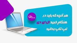 اینجا کمکت میکنیم فوت و فن لپ تاپ خودت رو یاد بگیری