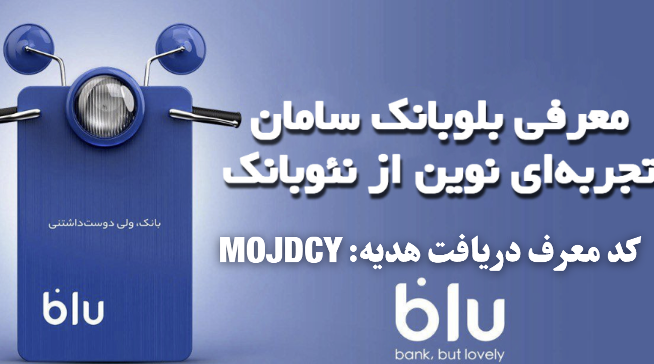 #کدمعرف_بلوبانک # بلوبانک_سامان و هدیه های 100هزار تومنی بلو بانک با کد معرف + وام های بلوبانک