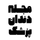 مجله دندانپزشک | Dentist.Mag