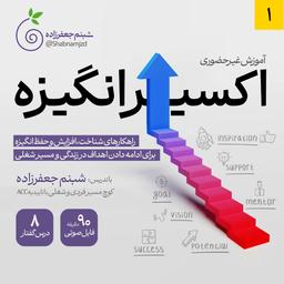 «اکسیر انگیزه»: راهکارهای شناخت، افزایش و حفظ انگیزه