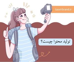 تولید محتوا چیست؟