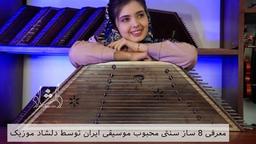 معرفی 8 ساز سنتی محبوب موسیقی ایران توسط دلشاد موزیک