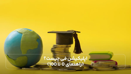 اپلیکیشن فی چیست؟ (راهنمای 0 تا 100)