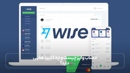 حساب وایز چیست و چه کاربرد هایی دارد؟