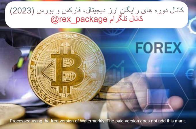 کانال دوره های رایگان ارز دیجیتال، فارکس و بورس