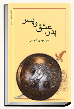 پدر،عشق و پسر؛سید مهدی شجاعی