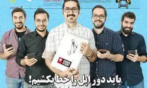 مصاحبه سال قبل با هفته نامه شنبه در مورد جذف اپلیکیشنهای ایرانی توسط اپل