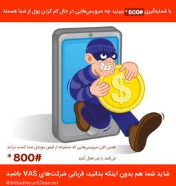 سرویس‌های VAS و سو استفاده از ناآگاهی کاربران