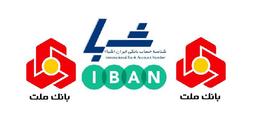 شماره حساب بانک ملت چند رقم آخر شماره شبا است؟