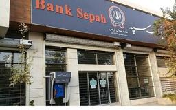 تشخیص نوع حساب بانک سپه از روی شماره شبا