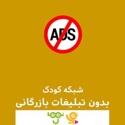 حذف دائمی تبلیغات از شبکه پویا