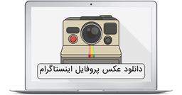 دانلود عکس پروفایل اینستاگرام
