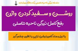 روشن کردن واژن با لیزر توسط پزشک متخصص در غرب تهران