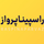 راسپيناپـرواز | raspinaparvaz
