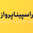 راسپيناپـرواز | raspinaparvaz