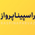 راسپيناپـرواز | raspinaparvaz