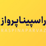راسپيناپـرواز | raspinaparvaz
