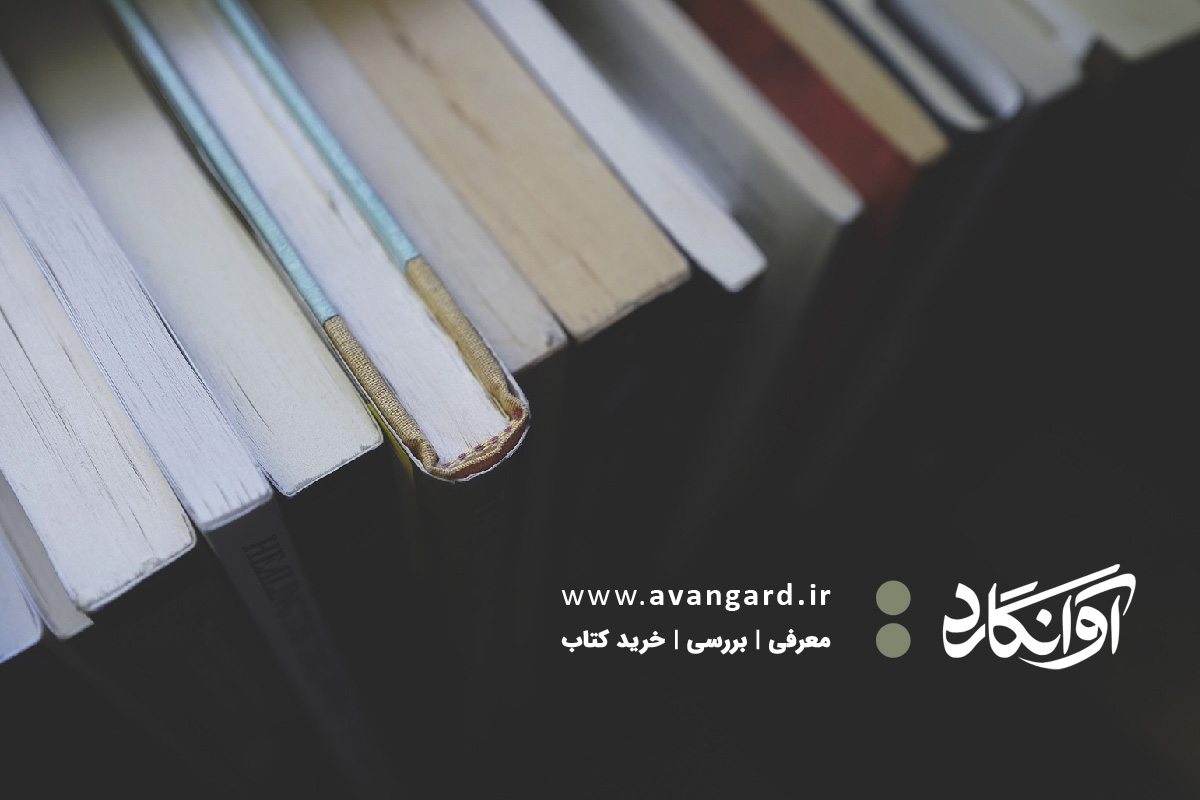 آوانگارد معرفی، بررسی خرید کتاب | avangard.ir