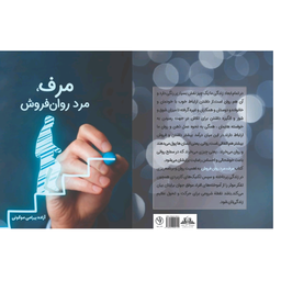 مرف مرد روان فروش ،آشنایی با دنیای فکر انسان‌های موفق