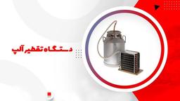 آشنایی با دستگاه تقطیر (دستگاه عرق گیری )