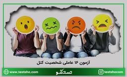 آزمون 16 عاملی شخصیت کتل