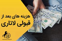 هزینه های بعد از قبولی در لاتاری