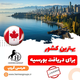 بهترین کشور برای بورسیه