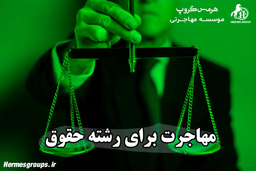 مهاجرت برای رشته حقوق