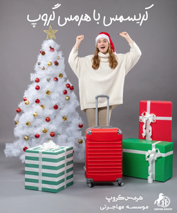 کریسمس را بیشتر بشناسیم