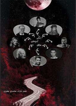 محمد عارف معتمدی نویسنده کتاب زندگینامه افراد موفق