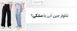 مقایسه شلوار جین آبی و مشکی با پادمیرا | کدام برای استایل شما مناسب‌تر است؟
