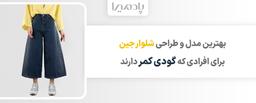 شلوار جین مناسب افراد با گودی کمر از پادمیرا