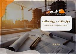 مشاوره رایگان اخذ جواز و پایانکار ساختمان در دکتر جواز