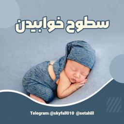 سطوح خواب: کاوش در دنیای اسرارآمیز خواب