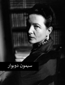 زندگی شخصی سیمون دوبوار