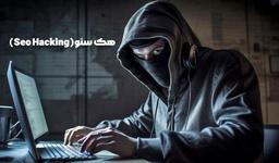 هک سئو چیست؟ پاسخ کامل بهمراه نکات کاربردی