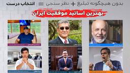 (بدون تبلیغ) بهترین اساتید موفقیت ایران چه کسانی هستند؟