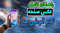 آموزش گرفتن عکس صفحه (اسکرین شات) تمام گوشی ها