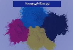 تونر دستگاه کپی چیست؟