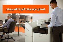 راهنمای خرید پرینتر کانن