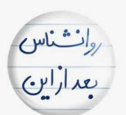 من یک روانشناسم