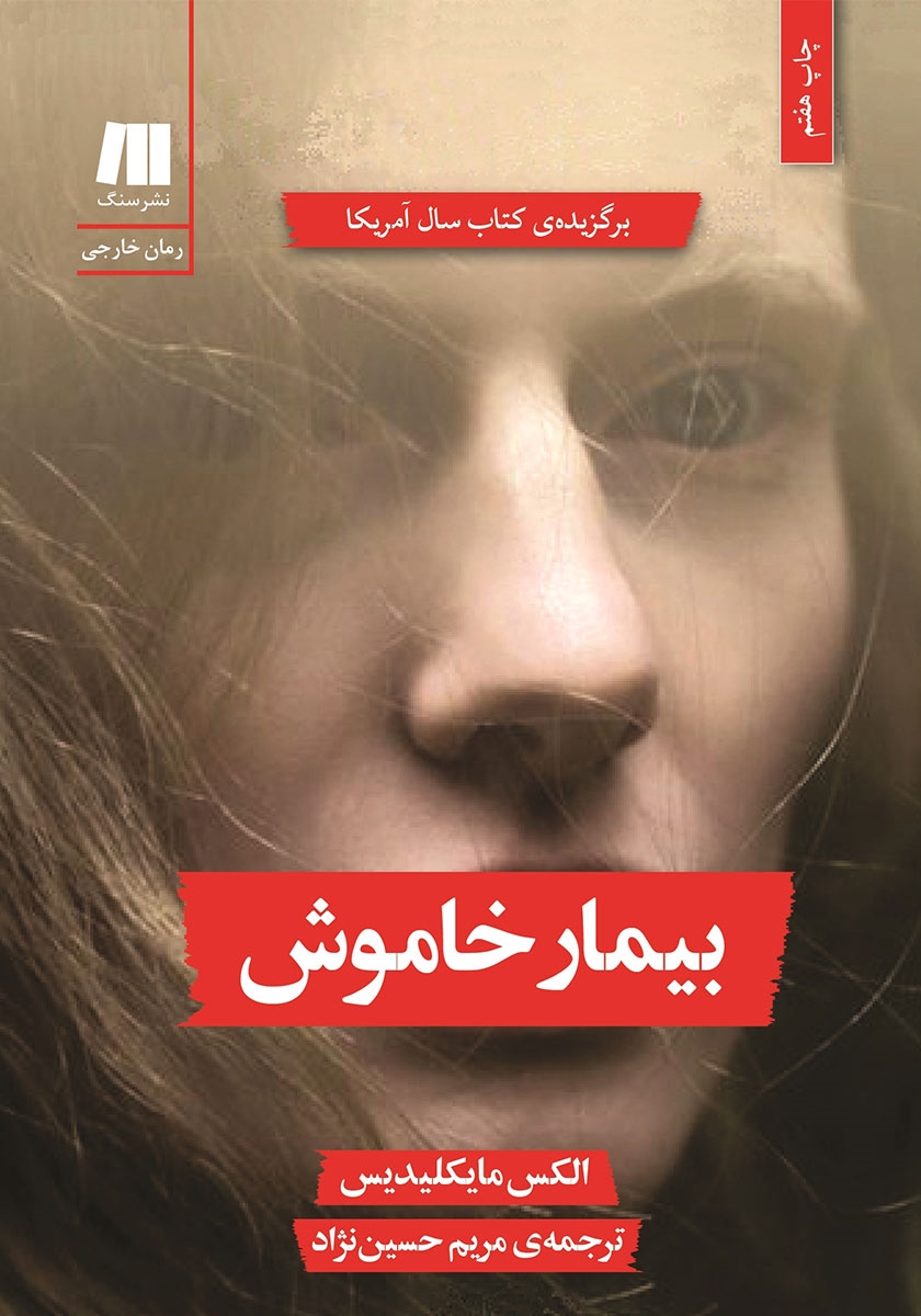 بیمار خاموش