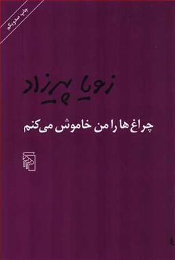چراغ‌ها را من خاموش می‌کنم
