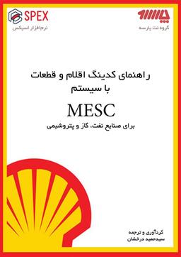 انتشار کتاب راهنمای کدینگ و کاتالوگینگ اقلام و قطعات با استفاده از سیستم MESC